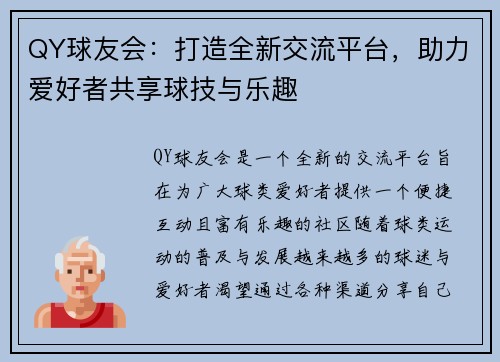 QY球友会：打造全新交流平台，助力爱好者共享球技与乐趣