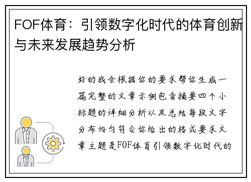FOF体育：引领数字化时代的体育创新与未来发展趋势分析