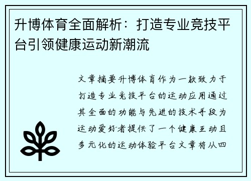 升博体育全面解析：打造专业竞技平台引领健康运动新潮流