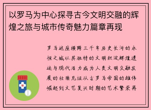以罗马为中心探寻古今文明交融的辉煌之旅与城市传奇魅力篇章再现