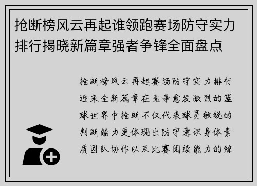 抢断榜风云再起谁领跑赛场防守实力排行揭晓新篇章强者争锋全面盘点