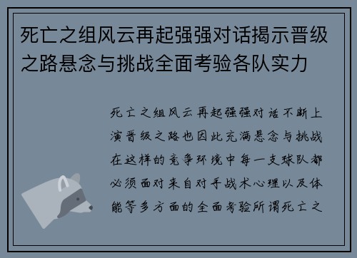 死亡之组风云再起强强对话揭示晋级之路悬念与挑战全面考验各队实力