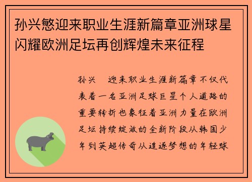 孙兴慜迎来职业生涯新篇章亚洲球星闪耀欧洲足坛再创辉煌未来征程