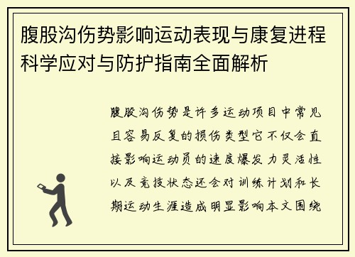 腹股沟伤势影响运动表现与康复进程科学应对与防护指南全面解析