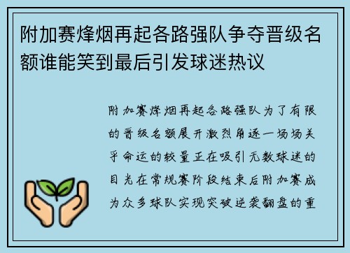 附加赛烽烟再起各路强队争夺晋级名额谁能笑到最后引发球迷热议