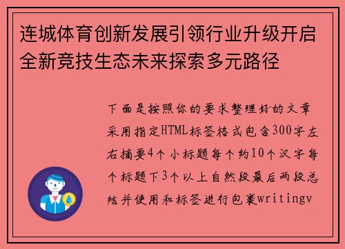 连城体育创新发展引领行业升级开启全新竞技生态未来探索多元路径