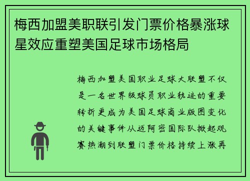 梅西加盟美职联引发门票价格暴涨球星效应重塑美国足球市场格局