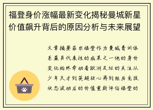 福登身价涨幅最新变化揭秘曼城新星价值飙升背后的原因分析与未来展望