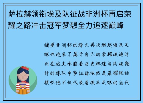 萨拉赫领衔埃及队征战非洲杯再启荣耀之路冲击冠军梦想全力追逐巅峰