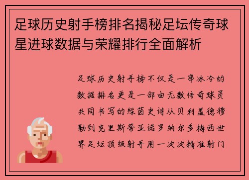足球历史射手榜排名揭秘足坛传奇球星进球数据与荣耀排行全面解析