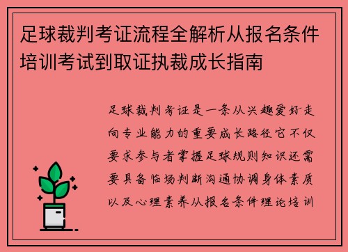 足球裁判考证流程全解析从报名条件培训考试到取证执裁成长指南