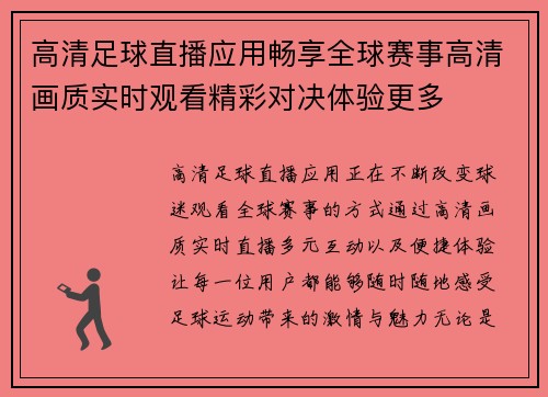 高清足球直播应用畅享全球赛事高清画质实时观看精彩对决体验更多